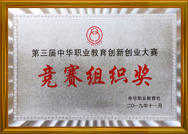 第三届中华职业教育创新创业大赛竞赛组织奖