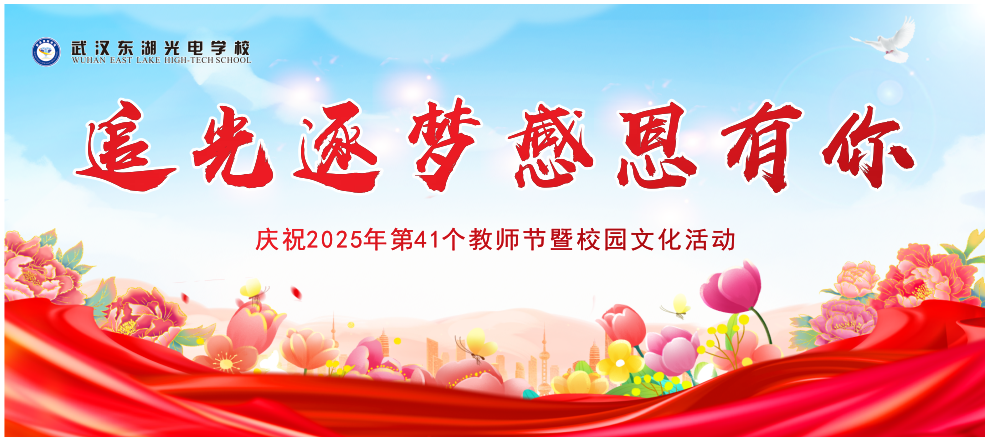 追光逐梦 感恩有你｜武汉东湖光电学校隆重庆祝第41个教师节