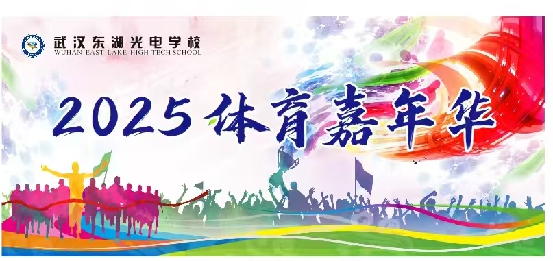 青春绽活力  运动释激情|武汉东湖光电学校“2025体育嘉年华”趣味运动会圆满落幕