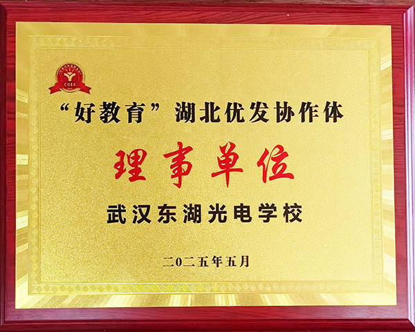 “好教育”湖北优发协作体理事单位