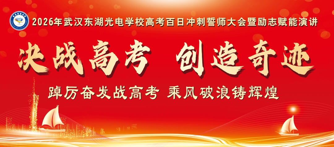 决战高考 创造奇迹｜武汉东湖光电学校2026年高考百日冲刺誓师大会励志赋能演讲圆满举行